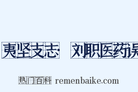 夷坚支志·刘职医药误是什么意思的图片